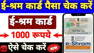 E Shram Card Ka Payment Kaise Check Kare  E Shram Card Ka Paisa Kaise Check Kare [upl. by Vijar]