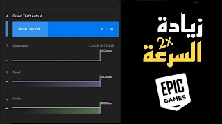 زيادة سرعة التحميل في برنامج EPIC GAMES [upl. by Ytomit628]