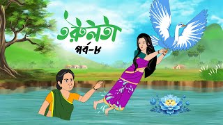 তরুলতা পর্ব৮ । Torulota part8। বংলা কার্টুন । ঠাকুরমার ঝুলি । bangla rupkothar golpo [upl. by Antone]