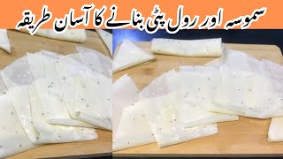 Samosa Patti Recipe  How to make and freeze samosa patti  بازارجیسی سموسہ پٹی بناۓاب گھر میں [upl. by Ylrebmik997]