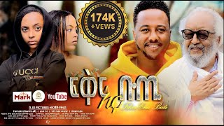 ፍቅር እና ቡጢ ሙሉ ፊልም  FIKIR ENA BUTI Full Amharic Movie 2024 [upl. by Lanfri]