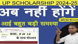 Up scholarship form 202425 online problem  scholarship form online problem 202425 [upl. by Naelcm]