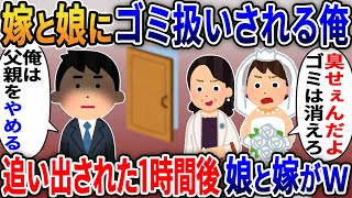 嫁と娘にゴミ扱いされる俺「結婚式は来るな！オッサンはただのATM！」嫁と娘に追い出された結果ｗ【2ｃｈ修羅場スレ・ゆっくり解説】 [upl. by Oilicec]