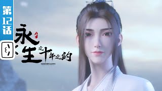 《永生之十年之约》第12话：十年之约【加入会员专享最新集】 [upl. by Ahsinuq]