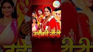 Badki Didi  Anjana Singh New Film  anjanasingh subhisharma bhojpurifilm bhojpuri film movie [upl. by Kammerer339]