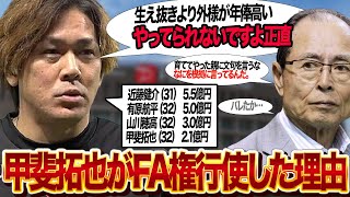 甲斐拓也がFA権行使で移籍先を探す”本当の理由”に言葉を失う…現在のホークスを支える正捕手が待遇に不満爆発、安く買い叩かれ消耗品扱いをうける選手、生え抜きより外様、極悪な球団事情が…【プロ野球】 [upl. by Arber]