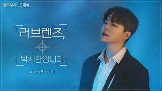 LIVE 수험생분들 모두 수고하셨습니다 러브렌즈 박시환입니다  20241114 보이는라디오233회 [upl. by Cati845]