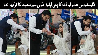 Live Show Mein Aamir Liaquat Ka Apni Ahliya Tuba Se Mohabbat Ka Anokha Andaaz [upl. by Hirza450]