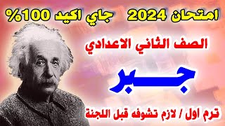 اقوي امتحان متوقع جبر للصف الثاني الاعدادي الترم الاول  مراجعه نهائيه جبر تانيه اعدادي [upl. by Engvall]