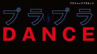 KOTO プラトニックプラネット【DANCE VIDEO】 [upl. by Adnwahs]