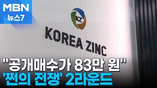 83만 원 또 불러…고려아연 인수 쩐의 전쟁 2차전 MBN 뉴스7 [upl. by Janifer]