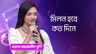 মিলন হবে কত দিনে শিল্পীঃ পূর্ণি  Milan Habe Kato Dine Singer Purnee [upl. by Sandler]