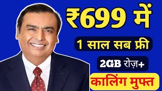 Jio plan offer  jio plan 1 new plan 1 month free offer  jio 699 recharge plan free 2024 [upl. by Goldina]