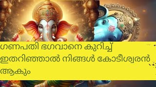 ഗണപതിയെ ഇങ്ങനെ ആരാധിച്ചാൽ നിങ്ങൾ കോടീശ്വരൻ ആകും [upl. by Edgerton708]