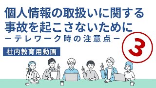 個人情報の取扱いに関する事故を起こさないために－テレワーク時の注意点－ [upl. by Loredana764]