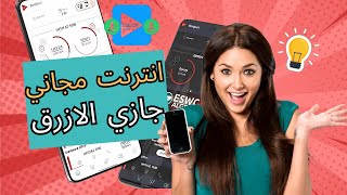 تطبيق جازي النسخة الزرقاء  اربح رصيد انترنت لاينتهي كل يوم يشتغل لي جميع الاصدرات 🔥 [upl. by Norm]