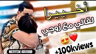 مريم أصواب تحكي عن لقائها بزوجها بعد غيابه 10أشهر😍❤MERYEMASOUAB [upl. by Atiloj881]