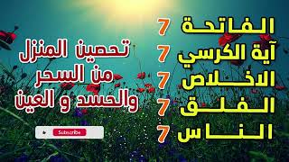 ‏‏‏‏‏‏‏‏سورة الفاتحة 7 مرات اية الكرسي 7 الاخلاص7 الفلق 7 الناس 7 وقاية من الحسد والسحر و العين حسام [upl. by Verdi674]