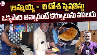 kurnool Famous Brahmaiah Tiffins  Best Street Foods To Eat In Kurnool SumanTVKurnool [upl. by Rogers]