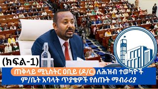 ጠቅላይ ሚኒስትር ዐቢይ ዶር ለሕዝብ ተወካዮች ምቤት አባላት ጥያቄዎች የሰጡት ማብራሪያ ክፍል1 [upl. by Orimlede]