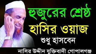 হুজুরের শ্রেষ্ঠ হাসির ওয়াজ। শুধু হাসবেন। মাঃ নাছির উদ্দিন গোপালগঞ্জ। Mawlana nasiruddin gopalgonj [upl. by Aneeh]