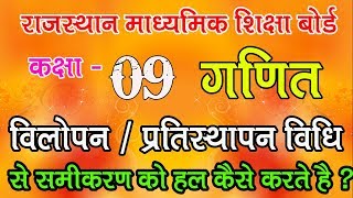 CLASS  09  विलोपन प्रतिस्थापन  विधि से समीकरण को हल करना  LEARN MATHS IN HINDI [upl. by Airlie132]