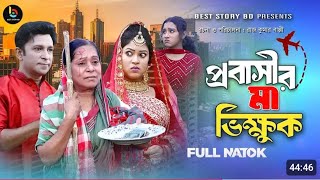 প্রবাসীর মা ভিক্ষুক ২ Probashir Ma Vikhuk  full natok  Riad Story Bd Riad Bangla New Natok 2024 [upl. by Rozina]