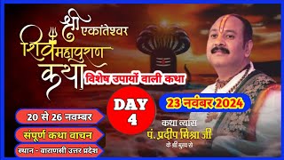 Live 🔴 श्री शिव महापुराण कथा ll पूज्य पण्डित प्रदीप जी मिश्रा ll सीहोर मध्यप्रदेश [upl. by Etteiluj]