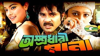 Bangla New Movie  Astrodhari Rana  Alexander Bou  Sahara  Kabila  Prabir Mitra [upl. by Akemad]