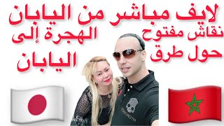 لايف11حوار شيق حوّل طرق الهجرة للياباناكسبلور🇹🇳🇲🇦🇩🇿 [upl. by Arikihs664]