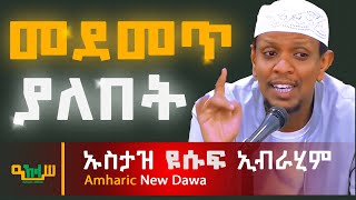 በጣም ትልቅ መልእት ያለው ዳእዋ በኡስታዝ ዩሱፍ ኢብራሂም  Yusuf Ibrahim Amharic New Dawa [upl. by Lucey]