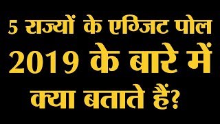 Assembly Election के Exit Polls Results 2019 Loksabha Election को इस तरह से प्रभावित कर सकते हैं। N [upl. by Psyche]