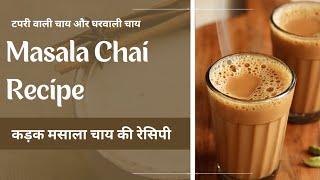 tea masalachairecipe healthy teabiscuits trendingvideo masalatearecipeytviralvideo masalatea [upl. by Boyse883]