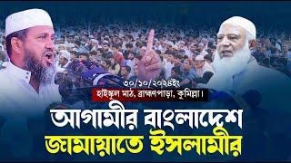 আগামীর বাংলাদেশ জামায়েত ইসলামের  মোশতাক ফয়েজী  Mostak Foyezi [upl. by Tibbs]