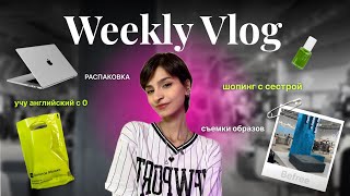 VLOG  Съёмки образов LICHI  Распаковка из Золотого Яблока  Шопинг с сестрой [upl. by Seuqirdor]