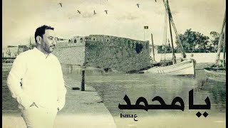 Ismaع  Ya Mohamed  يا محمد [upl. by Hnah]