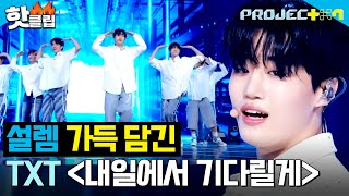 가시지 않는 여운❤️ 설렘 가득 담긴 ＜조립해줘 기다릴게＞팀  내일에서 기다릴게 원곡  TXT ｜PROJECT 7｜JTBC 241122 방송 [upl. by Storm411]