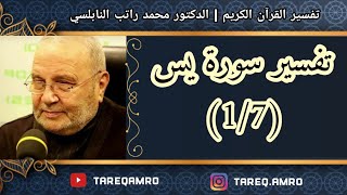 دمحمد راتب النابلسي  تفسير سورة يس  1 \ 7 [upl. by Vieva]