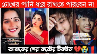 New Emotional TikTok 💔 Video New TikTok Videos  Best Sad TikTok Video Part12 sadtiktok [upl. by Ennayoj]