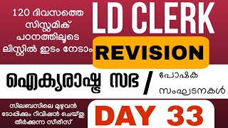 🔥LDC 2024🔥 LGS ഐക്യരാഷ്ട്രസഭ keralapsc ldc lgs universitylgs currentaffairs psc [upl. by Silber661]