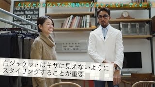 トレンドの白ジャケットはキメすぎ注意！？カジュアルに着こなす２つのコーデ術／BRFashion College Lesson26 白ジャケット [upl. by Nations]