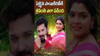 Sai Kiran Sravanthi Love Story in Telugu  Telugu Serial Actors  Tollywood Nagaram [upl. by Giltzow448]