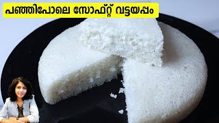 പഞ്ഞിപോലെ സോഫ്റ്റ് വട്ടയപ്പം  Soft Vattayappam Recipe in Malayalam  Vattayappam Kerala Style [upl. by Lledualc]