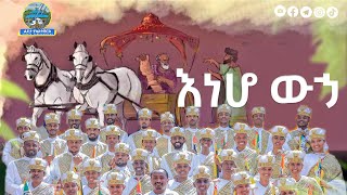 ነዋ ማይ \እነሆ ውኃ በተክለ ሣዊሮስ ሰንበት ትምህርት ቤት የቀረበ [upl. by Drahcir757]