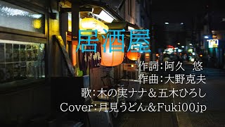 居酒屋 Cover：月見うどん＆Fuki00jp [upl. by Auqenehs]