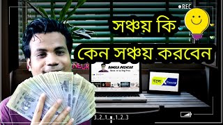 সঞ্চয় কি কেন সঞ্চয় করবেন  Importance of Savings  Know the key Reasons to Save Money in Bengali [upl. by Nilloc]