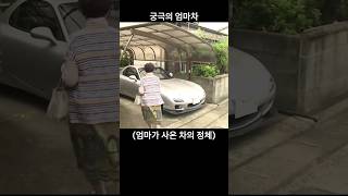 이니셜D 본 엄마 엄마차 RX7 고령운전자 마쯔다 [upl. by Enaitsirk]