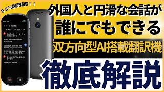 【ChatGPT搭載】脅威の言語対応数！139言語対応！即時翻訳＆記録保存の革命機ここに誕生！双方向型スマート翻訳機『VORMORスマート翻訳機 T9』レビュー [upl. by Meijer]