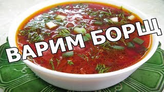 Рецепт борща на английском языке [upl. by Noni112]