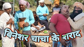 बनेश्वर चाचा के ब्रमभोज binesr chacha ke Brm bhoj munsi ki comedy Uday doctor ki comedy [upl. by Kimber296]